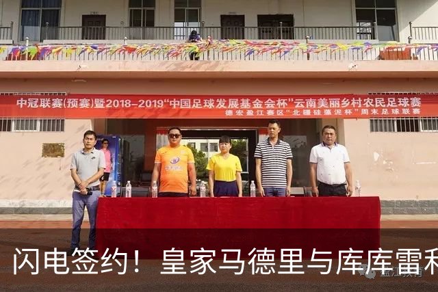 闪电签约！皇家马德里与库库雷利亚达成全面协议：西甲格局或将被重新洗牌